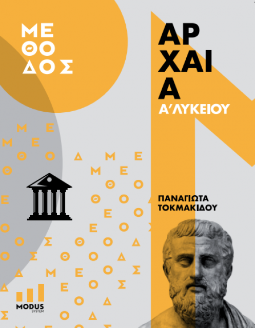 αρχαια α λυκειου